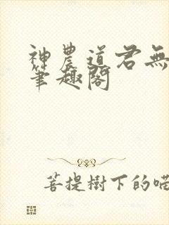 神农道君无错版笔趣阁