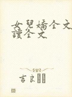 女儿娇全文费阅读全文