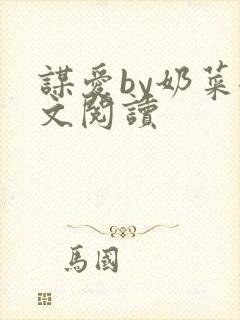 谋爱by奶菜全文阅读封面