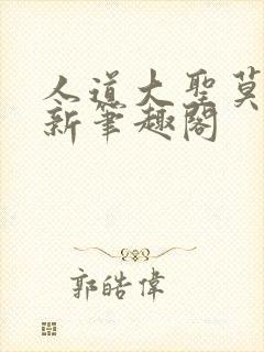人道大圣莫默最新笔趣阁