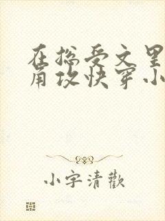 在总受文里抢主角攻快穿小说免费阅读辞e