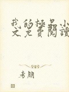 我的极品小姨全文免费阅读无弹窗