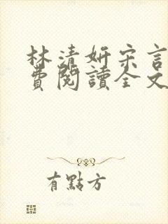 林清妍宋言津免费阅读全文最新章节阅读
