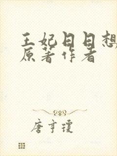 王妃日日想和离原著作者