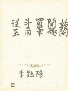 从斗罗开始猎杀主角笔趣阁