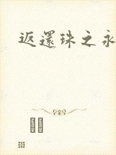 返还珠之永琪