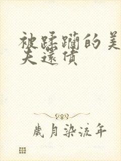 被蹂躏的美妇为夫还债封面