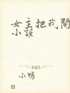 女主把我阉了的小说