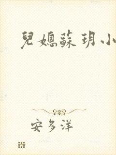 儿媳苏玥小说