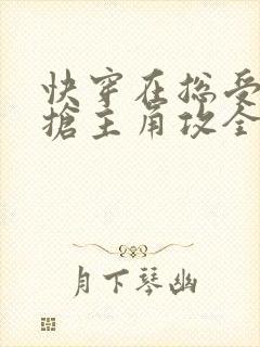 快穿在总受文里抢主角攻全文免费阅读
