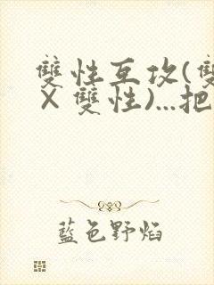 双性互攻(双性×双性)...把室友骚到了封面