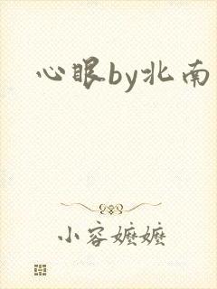 心眼by北南