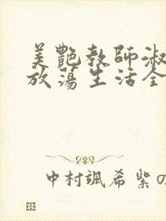 美艳教师淑敏的放荡生活全文阅读