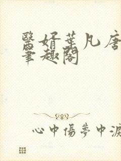 医婿叶凡唐若雪笔趣阁