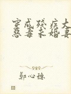 穿成残疾大佬的恶毒未婚妻沈翘 小说封面
