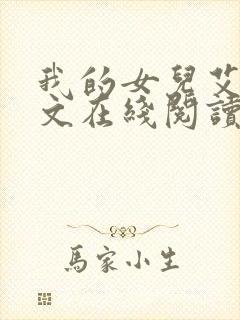我的女儿艾乔全文在线阅读封面