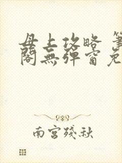 母上攻略 笔趣阁无弹窗免费