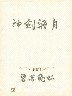 神剑梁月