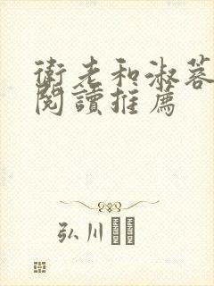 卫老和淑蓉全文阅读推荐