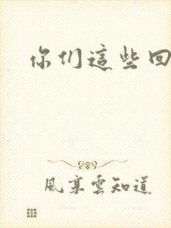 你们这些回魂尸