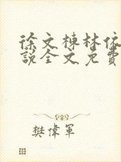 徐文栋林依人小说全文免费阅读最新封面