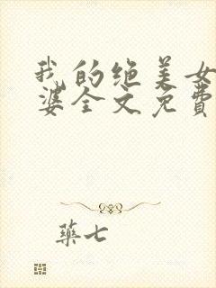 我的绝美女神老婆全文免费阅读