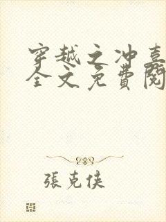 穿越之冲喜王妃全文免费阅读