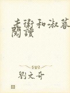 老卫和淑蓉在线阅读