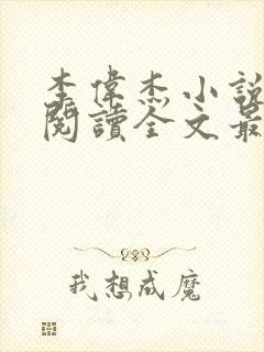 李伟杰小说免费阅读全文最新章节