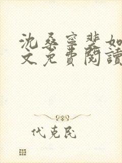 沈桑宁裴如衍全文免费阅读