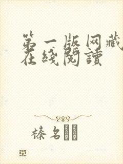 第一版网藏经阁在线阅读封面