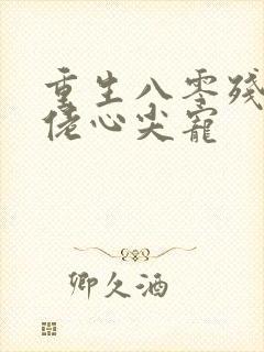 重生八零残疾大佬心尖宠