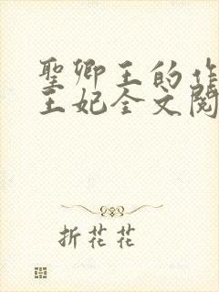 圣卿王的作妖小王妃全文阅读封面