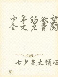 少年的欲望小说全文免费阅读