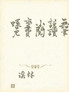 蝶变小说无删减免费阅读笔趣阁