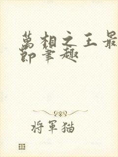 万相之王最新章节笔趣