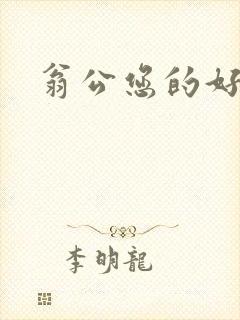 翁公您的好长呀