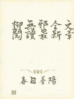 柳无邪全文免费阅读最新章节