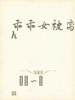 乖乖女被脔日常h