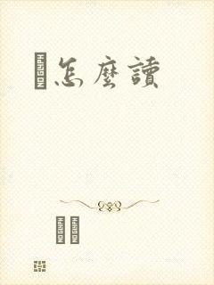 峇怎么读