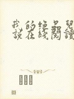 我的绝品儿媳小说在线阅读全文