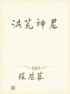 洪荒神尼
