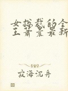 女总裁的全能兵王萧晨最新章节封面