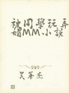 被同学玩弄的妩媚MM小说