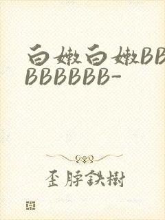 白嫩白嫩BBBBBBBBB-