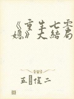 《重生七零小辣媳》大结局