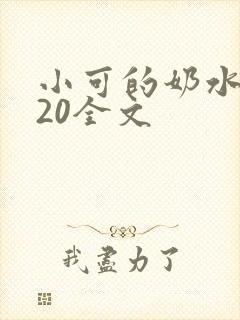 小可的奶水1～20全文