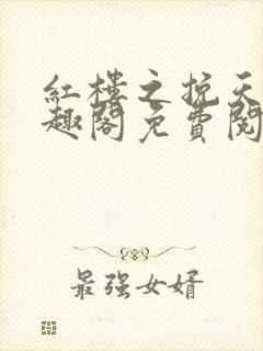 红楼之挽天倾笔趣阁免费阅读