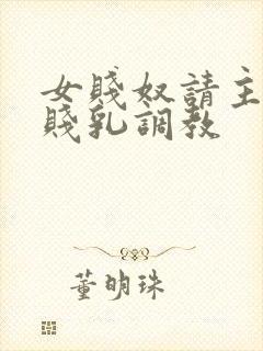 女贱奴请主人踩贱乳调教