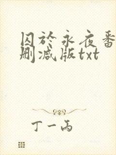 囚于永夜番外未删减版txt